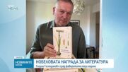 Георги Господинов е сред фаворитите за Нобеловата награда за литература