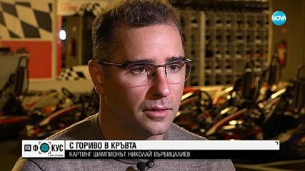 Как девизът "Никога не се отказвай" помогна на картинг звездата Никола Цолов