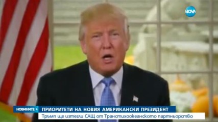 Доналд Тръмп обяви приоритетите си за първите 100 дни