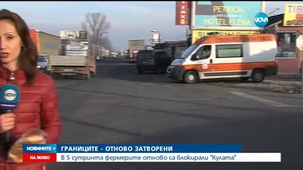 Границата - отново затворена