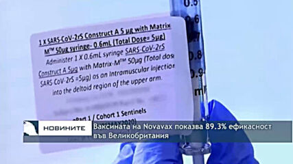 Ваксината на Novavax показва 89.3% ефикасност във Великобритания