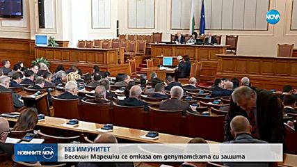 Веселин Марешки и Кръстина Таскова също се отказаха от имунитета си