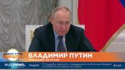 Путин: Не ние започнахме военните действия, опитваме се да сложим край