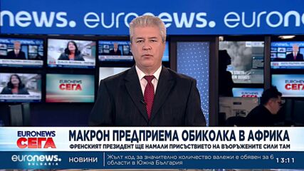 Макрон предприема обиколка в Африка