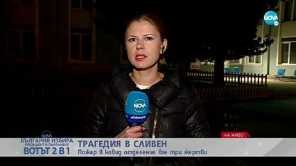 ВОДЕЩА ВЕРСИЯ: Запалена цигара предизвикала пожара в COVID отделението в Сливен