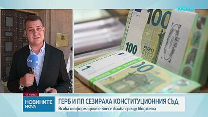 ПП и ГЕРБ сезираха КС за Бюджет 2026 и подкрепиха взаимно жалбите си