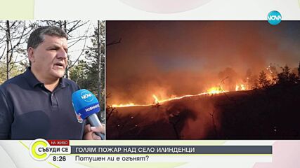 Голям пожар над село Илинденци
