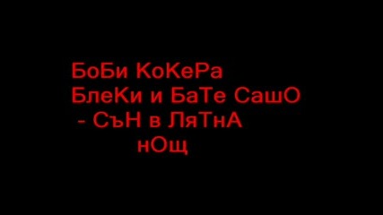 Боби Кокера,Блеки и Бате Сашо - Сън в лятна нощ