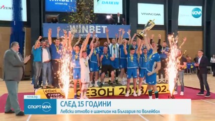 След 15 години пауза Левски отново е шампион на България по волейбол