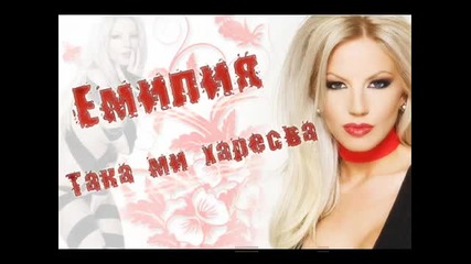 Емилия - Така ми харесва 