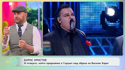 Борис Христов и отзвукът, който презивика след имитацията на Василис Карас | На кафе | 30 мар. 2026