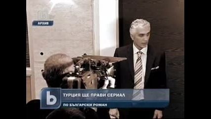 Турски сериал по български роман 