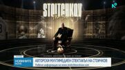 Историята на футболната легенда Христо Стоичков оживява в авторския мултимедиен проект STOITCHKOV THE SHOW
