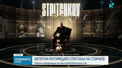 Историята на футболната легенда Христо Стоичков оживява в авторския мултимедиен проект STOITCHKOV THE SHOW