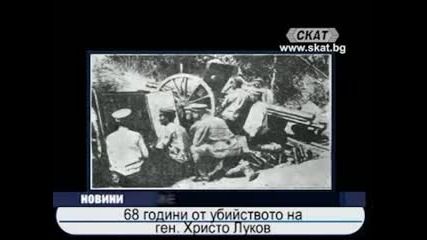 68 години от убийството на ген. Христо Луков