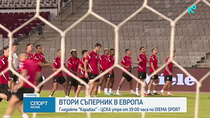 ЦСКА се готви за визитата си на Карабах