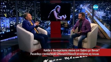„BG Тайната. От Орфей до Ванга”: книга на режисьора Стилиян Иванов