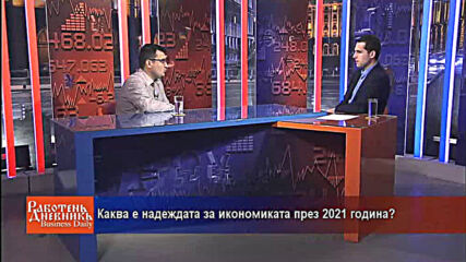 Каква е надеждата за икономиката през 2021 година?