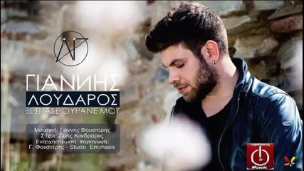 Γιάννης Λουδάρος – Ξέσπασε ουρανέ μου