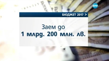 ОКОНЧАТЕЛНО: Гласуват бюджета за догодина