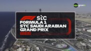 Формула 1: Трета тренировка - Гран при на Саудитска Арабия