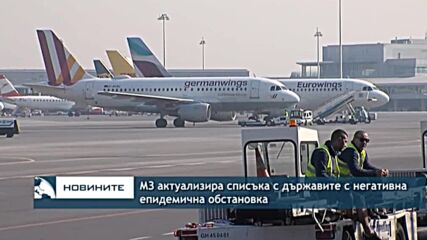 МЗ актуализира списъка с държавите с негативна епидемична обстановка