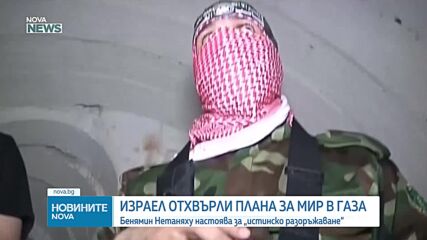 Израел отхвърли плана за мир в Газа