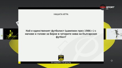 Новия въпрос от Нашата игра