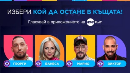 Още един съквартирант ще напусне Big Brother тази вечер💥😱