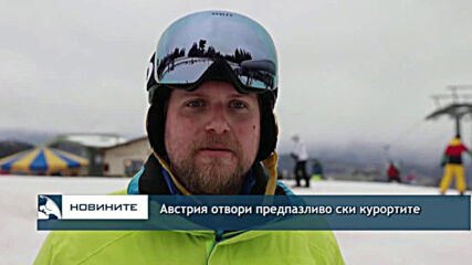 Австрия отвори предпазливо ски курортите