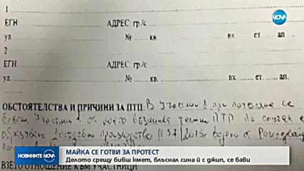МАЙКА СЕ ГОТВИ ЗА ПРОТЕСТ: Бави се делото срещу бивш кмет, блъснал сина й