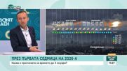 Предстои ледена новогодишна нощ