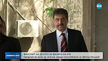 Фалстарт на мегаделото за фалита на КТБ