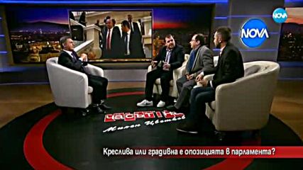 Креслива или градивна е опозицията в парламента?