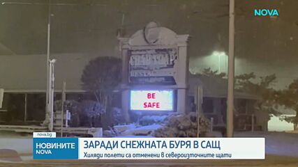 Снежна буря парализира транспорта в САЩ