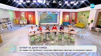 Дани Алвеш получи ефективна присъда за сексуален тормоз - „На кафе” (23.02.2024)
