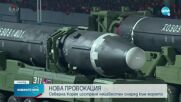 Северна Корея изстреля неизвестен снаряд