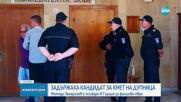 Арестуваха кандидат за кмет на Дупница