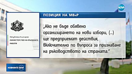 Съветът за сигурност към МС: България подкрепя EС и признава Хуан Гуайдо