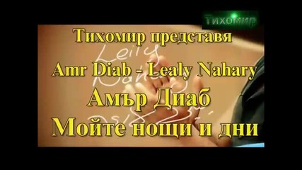 _bg_(арабско) Амър Диаб - Мойте нощи и дни Аmr Diab