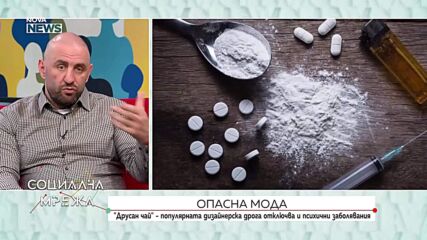 Опасна мода: Популярна дизайнерска дрога води до изключително бързо пристрастяване