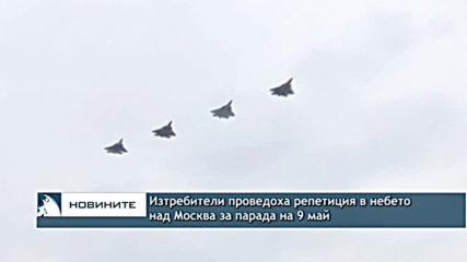 Изтребители проведоха репетиция в небето над Москва за парада на 9 май