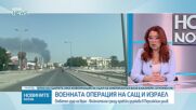 САЩ и Израел нанесоха удари в Иран
