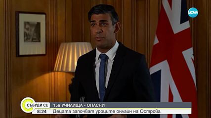 Хиляди ученици с онлайн обучение заради опасни училищни сгради във Великобритания