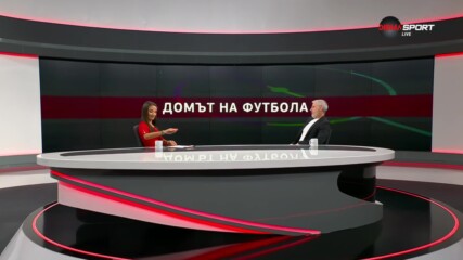 Домът на футбола (09.08.2023)