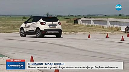 Пътна полиция с данни - къде неопитните шофьори бъркат най-често