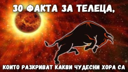 30 факта за Телеца, които разкриват какви чудесни хора са