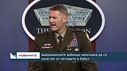 Американските войници започнаха да се изтеглят от летището в Кабул