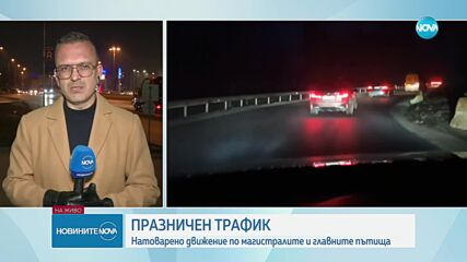 Старт на засиления трафик заради почивните дни по повод Трети март
