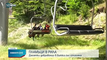 Пожарът в Рила е овладян